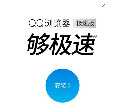 qq浏览器极速版下载介绍