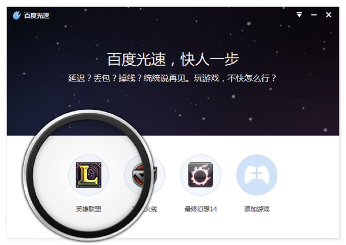 百度光速网游加速器