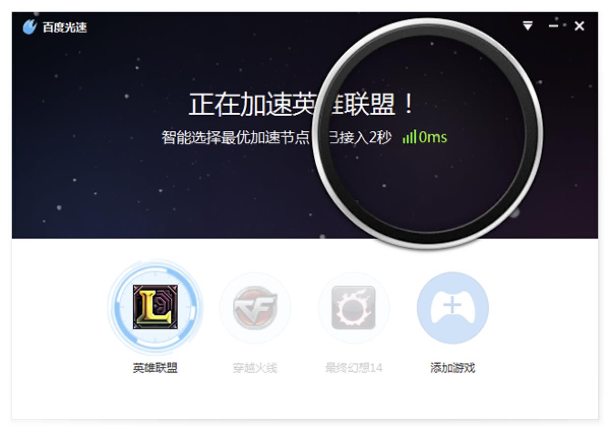 百度光速网游加速器