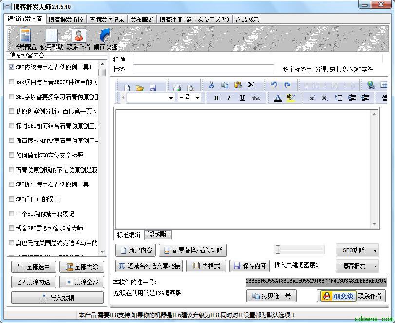 博客群发软件
