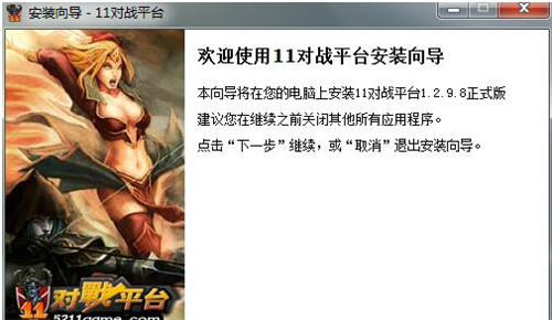 11对战平台(妖妖对战平台)下载安装教程