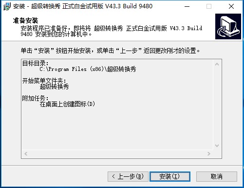 超级转换秀下载破解安装教程