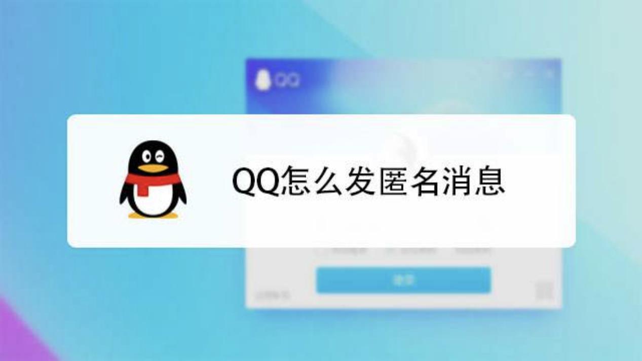 qq匿名