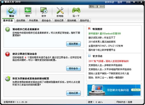 驱动人生2010下载介绍