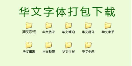 华文字体打包下载介绍