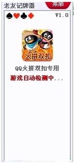 老友qq双扣记牌器下载