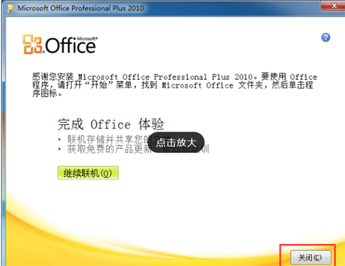 Office 2010简体中文破解版下载安装教程