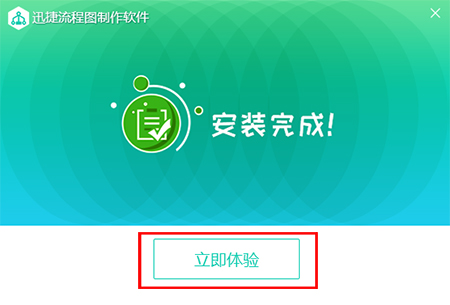 迅捷流程图制作软件