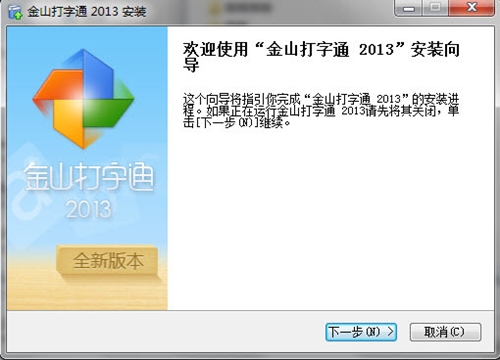 金山打字通下载安装