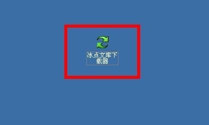 冰点下载器官方下载
