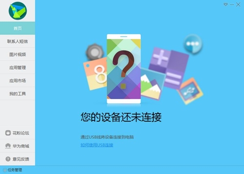 华为手机助手官网下载使用教学