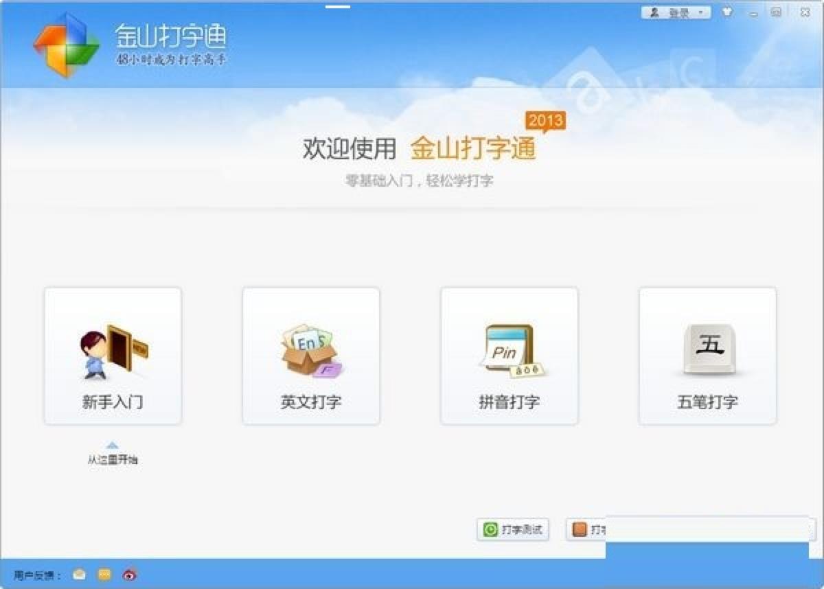 金山五笔打字