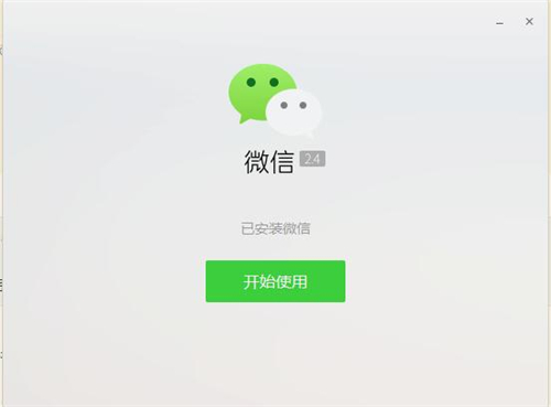 微信电脑版安装教程