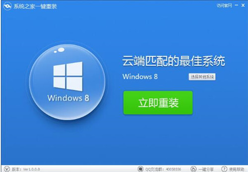 系统之家一键重装系统官方版下载简介