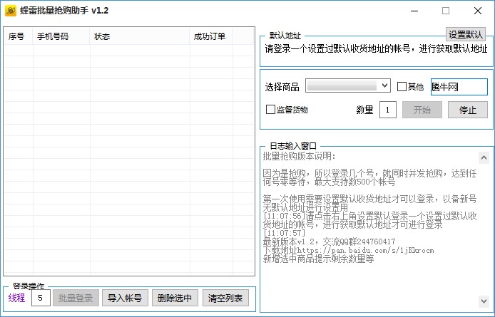 抢购助手