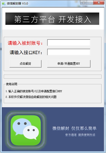 微信解封软件免费版