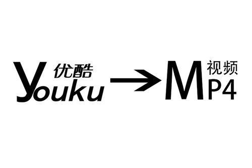 优酷视频转mp4教学教程指南