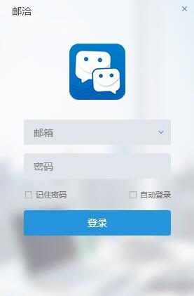 邮洽邮箱下载介绍