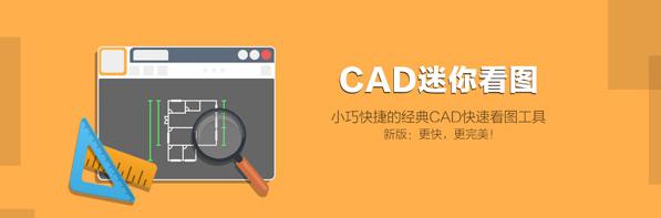 迷你cad软件