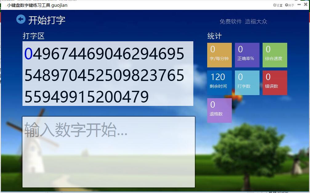 小键盘打字练习