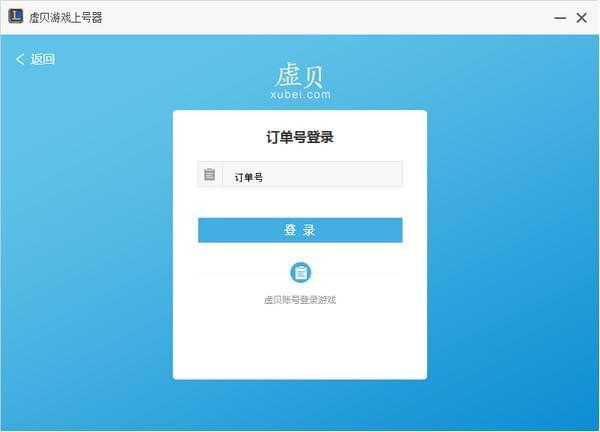 虚贝上号器