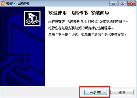 飞鸽传输下载安装教程