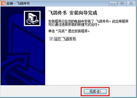 飞鸽传输下载安装教程
