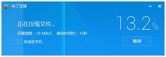 布丁压缩