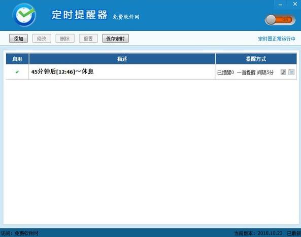 定时提醒软件