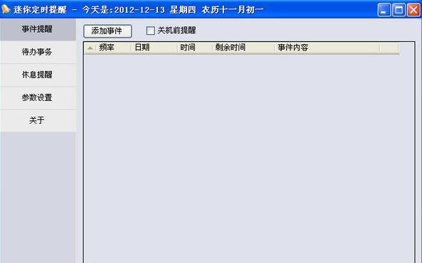 定时提醒软件