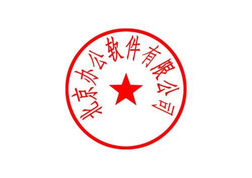 公章制作软件