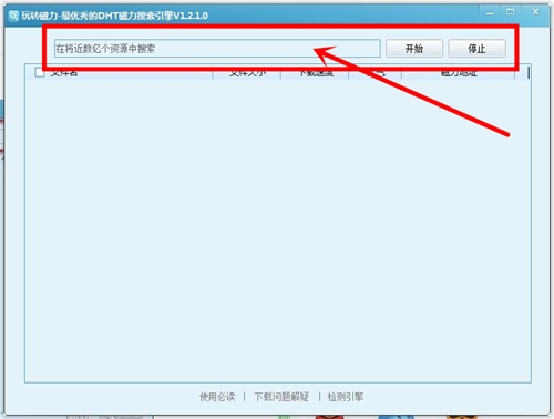 玩转磁力dht搜索引擎下载介绍