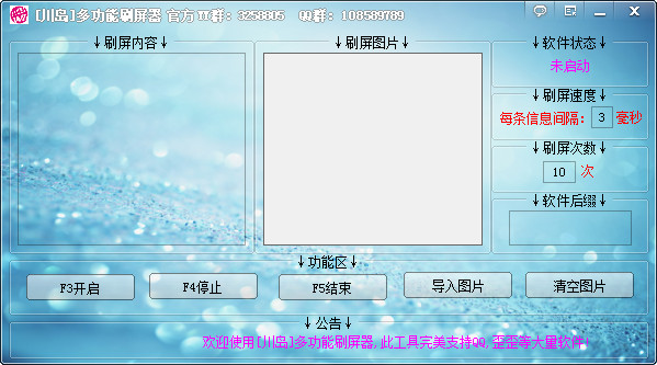 QQ刷屏器