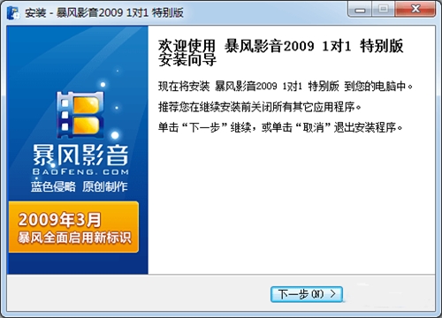 暴风影音2009下载安装
