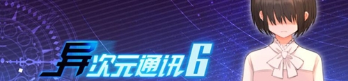 异次元通讯6攻略
