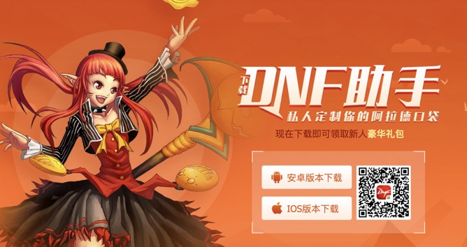 图：DNF官方助手