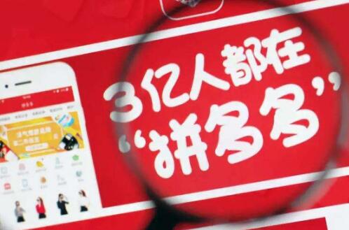 拼多多买家版教会了中国中产什么