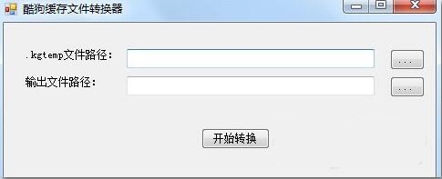 kgtemp文件转换mp3工具