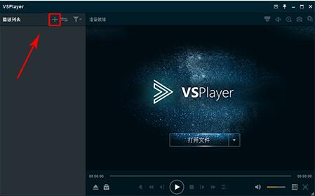 vsplayer播放器下载安装使用教学