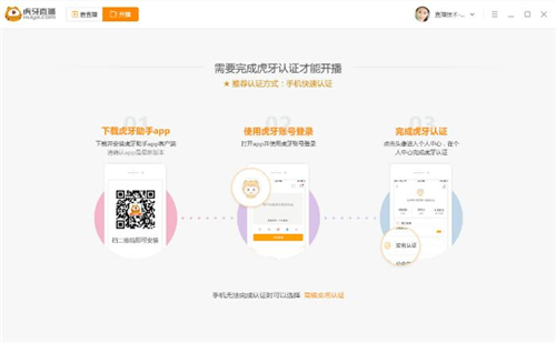 各大直播平台虎牙直播下载安装教程