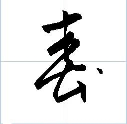 字体制作软件