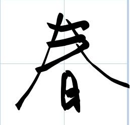 字体制作软件