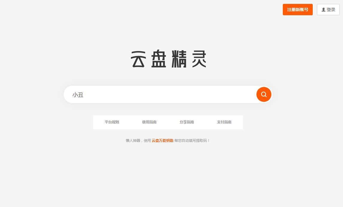云盘精灵