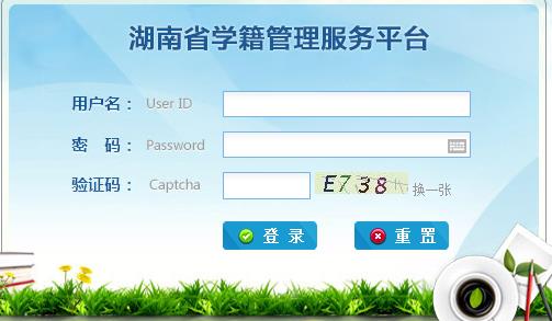 湖南学籍管理系统