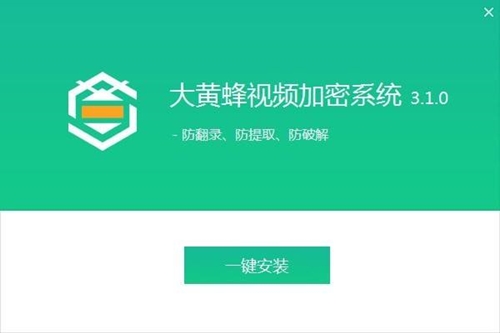 大黄蜂视频加密下载使用教程