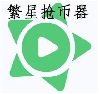 繁星抢币下载