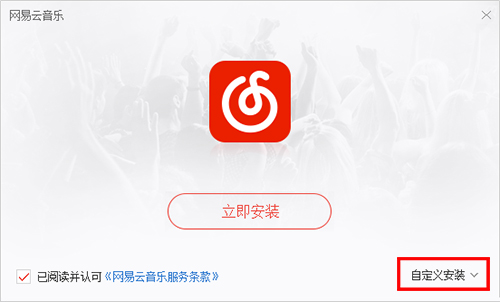音乐网易云软件下载安装