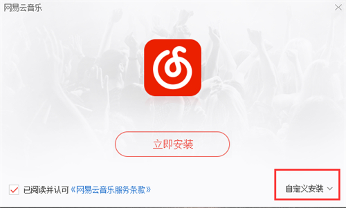 音乐网易云下载安装教学