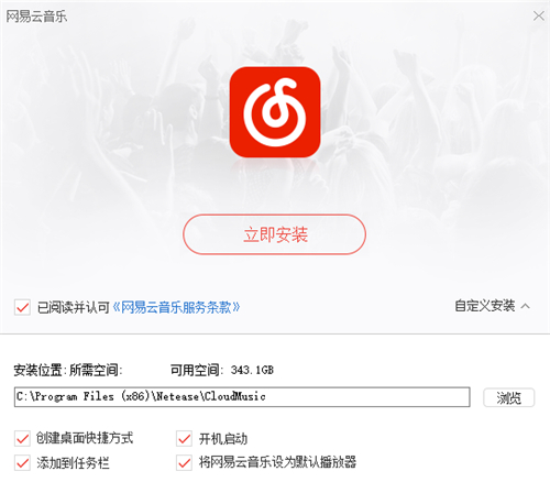 音乐网易云下载安装教学