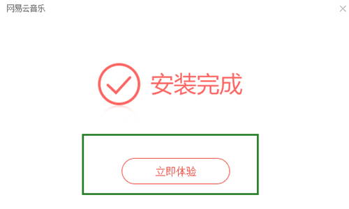 音乐网易云下载安装教学